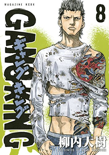 ギャングキング(8) (KCデラックス 週刊少年マガジン)