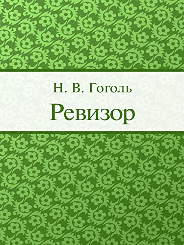 Ревизор (Russian Edition)