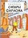 Les Aventures de Tintin : Les cigares du pharaon : Edition en langue russe (Album)