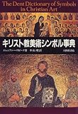『キリスト教美術シンボル事典』の写真
