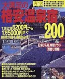 関西大満足の格安温泉宿200軒―1泊2食5200円から泊まれる! (Seibido mook)