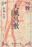 書評 大風呂敷―後藤新平の生涯〈下〉 (毎日メモリアル図書館) by 名著を読む