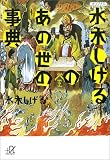 水木しげるのあの世の事典 (講談社プラスアルファ文庫)