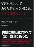 ビジネスについてあなたが知っていることはすべて間違っている