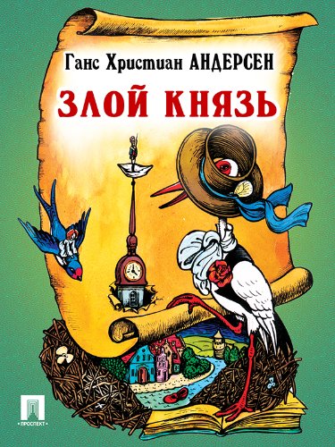 Злой князь  (перевод А. и П. Ганзен) (Russian Edition)