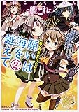 艦隊これくしょん‐艦これ‐艦これRPGリプレイ 願いは海を越えて (2) (ドラゴンブック)