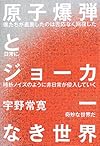 原子爆弾とジョーカーなき世界 (ダ・ヴィンチブックス)