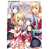 魔法少女の育て方 お兄ちゃんはハイポーション (二次元ドリーム文庫123)