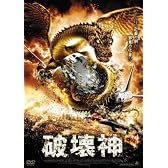破壊神 [DVD]