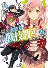 邪神攻略者の戦技教導III 限界突破篇 (HJ文庫)