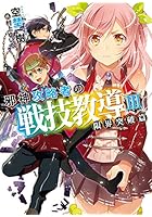 邪神攻略者の戦技教導 3