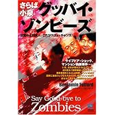 さらば小泉 グッバイ・ゾンビーズ Say Good-bye to Zombies (光文社ペーパーバックス)