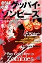 さらば小泉 グッバイ・ゾンビーズ Say Good-bye to Zombies (光文社ペーパーバックス)