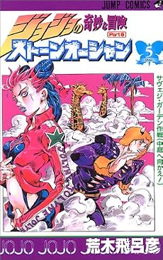 ストーンオーシャン 5 ジョジョの奇妙な冒険 第6部 (ジャンプ・コミックス)
