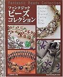 ファンタジックビーズコレクション (Heart warming life series)