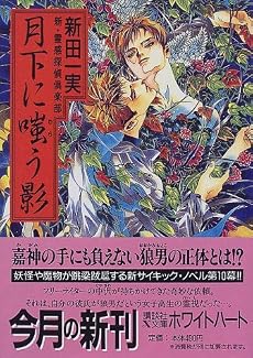 月下に嗤う影―新・霊感探偵倶楽部 (講談社X文庫―ホワイトハート)