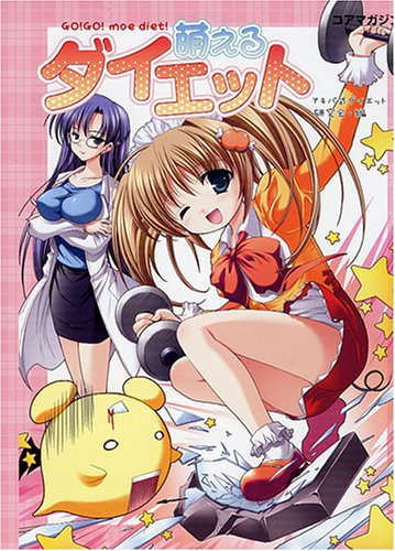 Cover image : 萌えるダイエット