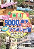 東北ひとり5000円以下で泊まれる格安!ファミリーの宿