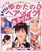 ゆかたのヘア・メイク&ネイル—ぜったい可愛くなってやる! (レディブティックシリーズ—ヘア (2170))