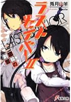 ラストセイバー 2