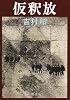 仮釈放 (新潮文庫)