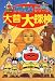 大昔大探検 (ドラえもん ふしぎ探検シリーズ)