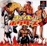 ファンキーボクサーズ