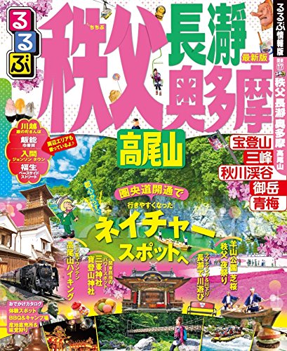 るるぶ秩父 長瀞 奥多摩 高尾山 (国内シリーズ)