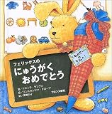 ミニブック フェリックスのにゅうがくおめでとう アネッテ・ランゲン ブロンズ新社