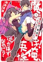 魔王討伐！俺、英雄…だったはずなのに！？ 3