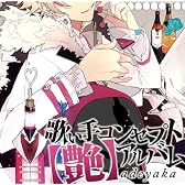 歌い手コンセプトアルバム 【艶】adeyaka