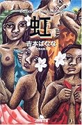 虹―世界の旅〈4〉 (幻冬舎文庫)