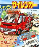 しゅつどう! サイレンカー (音と光のしかけ絵本 3)