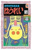 ガタガタふるえるゆうれい話 (フォア文庫)