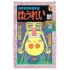 ガタガタふるえるゆうれい話 (フォア文庫)
