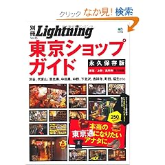 �ʍ�Lightning85 �����V���b�v�K�C�h (�G�C���b�N 1958 �ʍ�Lightning vol. 85)