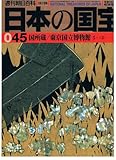 日本の国宝045　国所蔵/東京国立博物館5＜工芸＞ (週刊朝日百科)