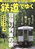 鉄道でゆく (Vol.1) (立風ベストムック)