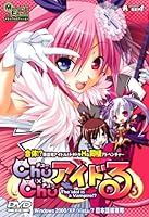 「Chu×Chuアイドる Memorial Edition」 「Chu×Chuアイドる Memorial Edition」