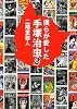 僕らが愛した手塚治虫〈2〉