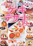 人気パティシエ40人が教えるケーキ&デザート119―人気名店レシピシリーズ 8 (ブティック・ムック―料理 (No.436))