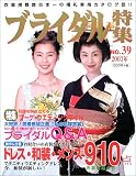 ブライダル特集 (No.39(2003)) (ブティックムック (397))