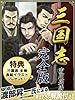 三国志　完全版