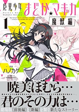 魔法少女まどか☆マギカ[魔獣編] (1) (まんがタイムKRコミックス フォワードシリーズ)
