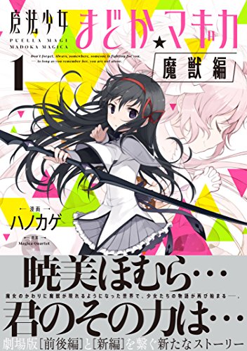 魔法少女まどか☆マギカ[魔獣編] (1) (まんがタイムKRコミックス フォワードシリーズ)