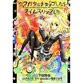クワガタにチョップしたらタイムスリップした(1) (シリウスKC)