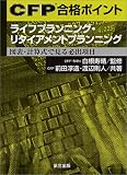 CFP合格ポイント ライフプランニング・リタイアメントプランニング―図表・計算式で見る必出項目 (CFP合格ポイント) の評価・レビュー