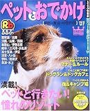 『るるぶペットとおでかけ―関西・東海・中国四国 (’07) (るるぶ情報版―京阪神)』の写真