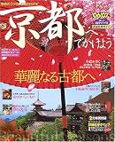 京都へでかけよう (’06-’07) (マップルマガジン―関西 (261))