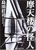 摩天楼の怪人 (創元クライム・クラブ)